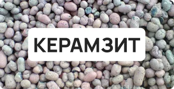 Керамзит