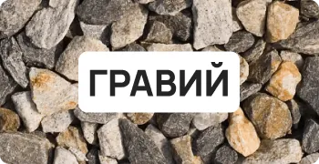 Гравий